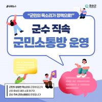'군수 직속 군민소통방', '군수 직통 소통채널' 홍보 카드뉴스. 화순군 제공