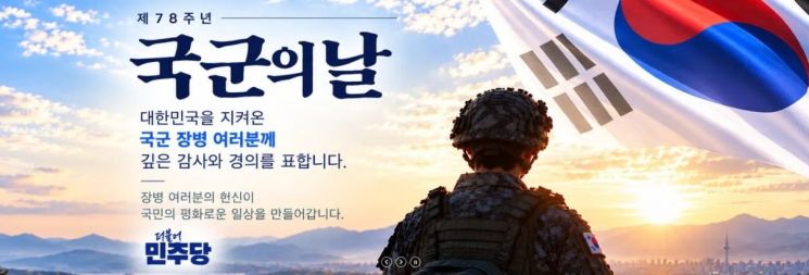 삭제된 민주당 홈페이지 국군의날 배너. 민주당 홈페이지 캡처