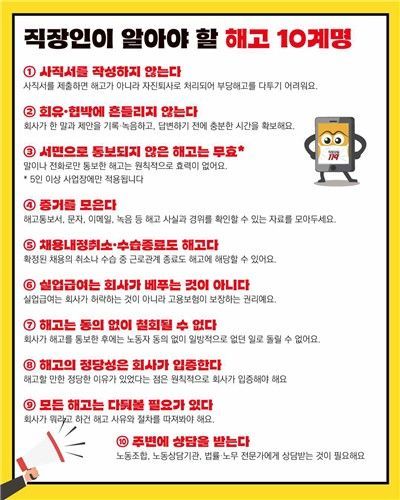 '해고 10계명' 포스터. 직장갑질119.