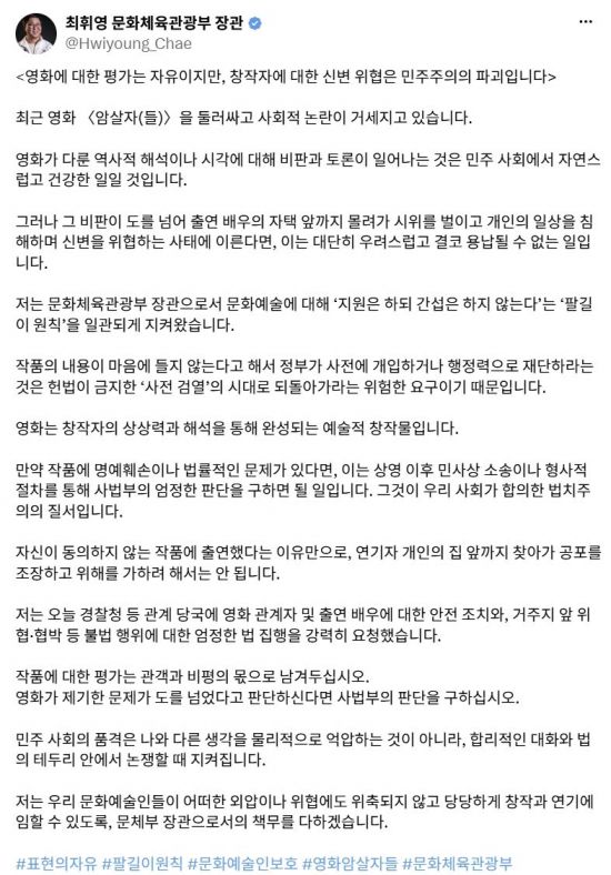 최휘영 장관 “‘암살자(들)’ 비판은 자유…배우 신변 위협은 용납 못해”
