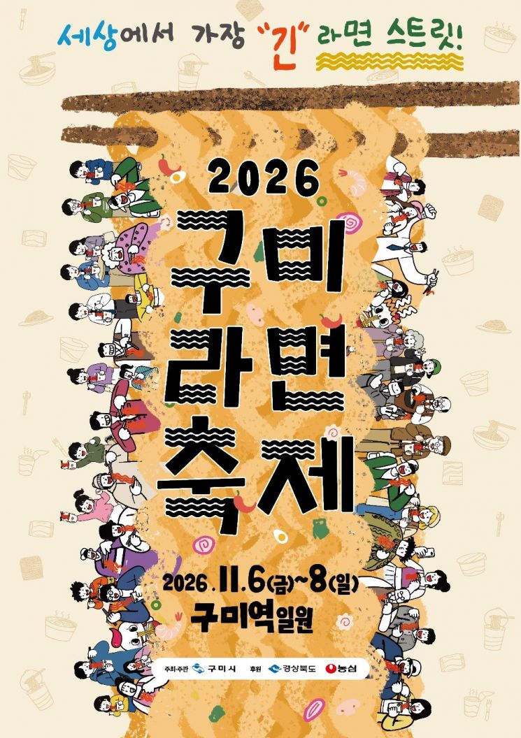 2026구미라면축제 포스터[제공=구미시]