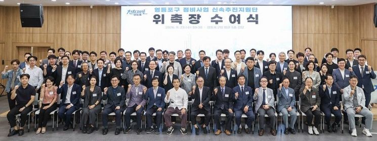 ‘정비사업 신속추진지원단’ 위촉식 후 기념촬영 모습. 영등포구 제공.