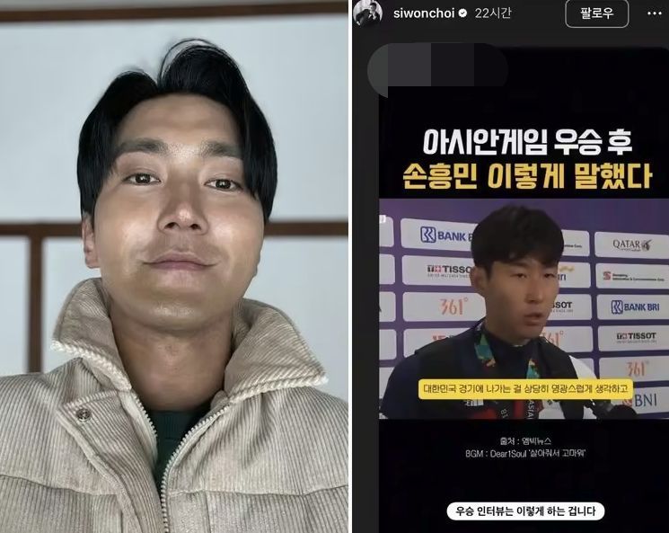 5일 최시원은 자신의 사회관계망서비스(SNS)에 2018 자카르타·팔렘방 아시안게임에서 한국 남자축구 대표팀이 금메달을 획득한 뒤 손흥민이 진행한 인터뷰 영상을 공유했다. 최시원 SNS