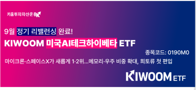 키움운용, KIWOOM 미국AI테크하이베타 ETF 마이크론·스페이스X 편입