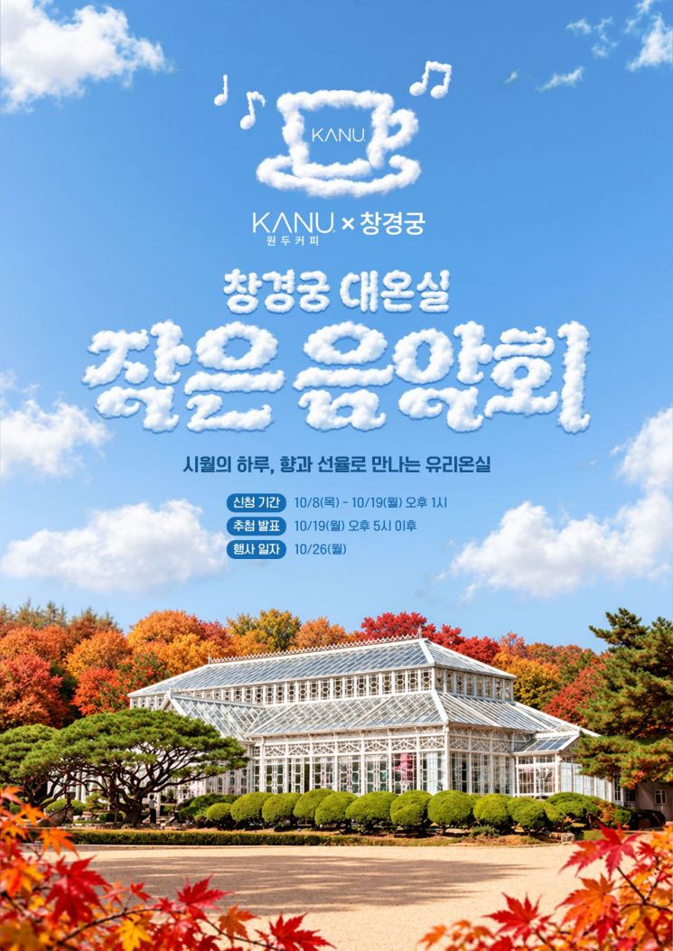 동서식품이 오는 26일 서울 종로구 창경궁에서 '카누 원두커피 X 창경궁 대온실 작은 음악회'를 진행한다고 6일 밝혔다. 동서식품 제공