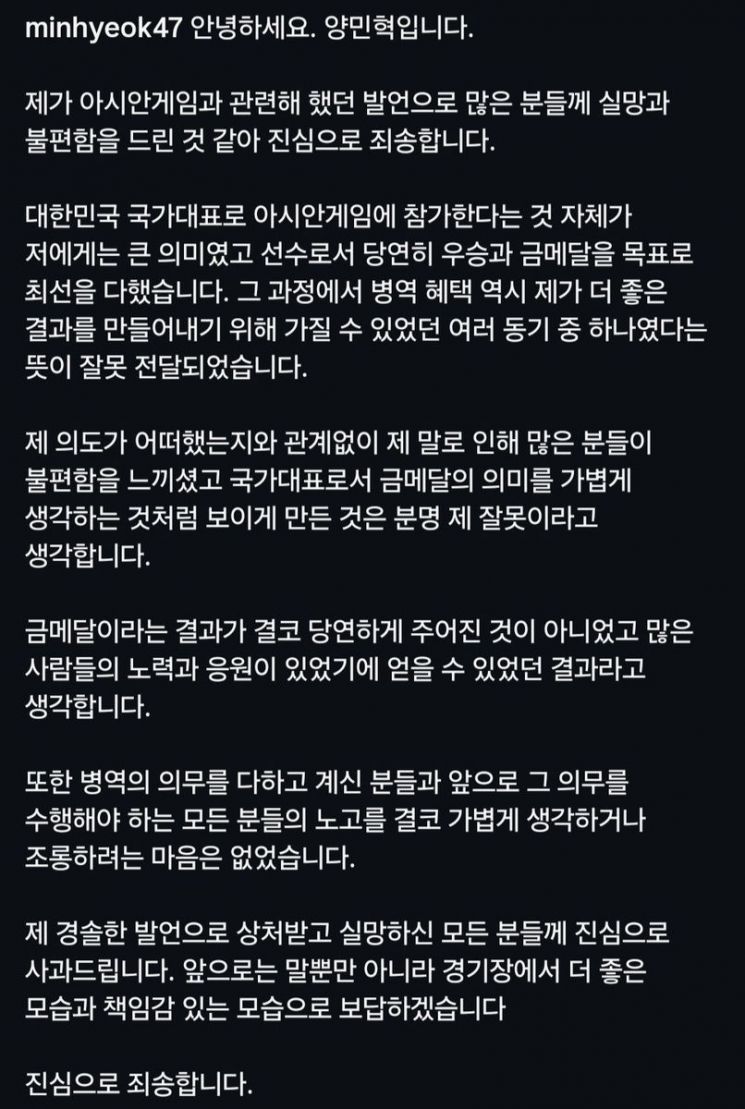 양민혁이 올린 사과문. 인스타그램