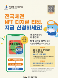 전국체전 NFT 티켓 발급 제주특별자치도 안내 포스터.  제주특별자치도 제공.