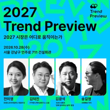 교보문고가 오는 28일 서울 강남구 건설회관에서 개최하는 ‘2027 트렌드 프리뷰’ 포스터. 전미영·김덕진·김광석·송길영 등 분야별 전문가들이 소비와 AI, 경제, 사회 변화와 2027년 시장 흐름을 전망한다. 교보문고
