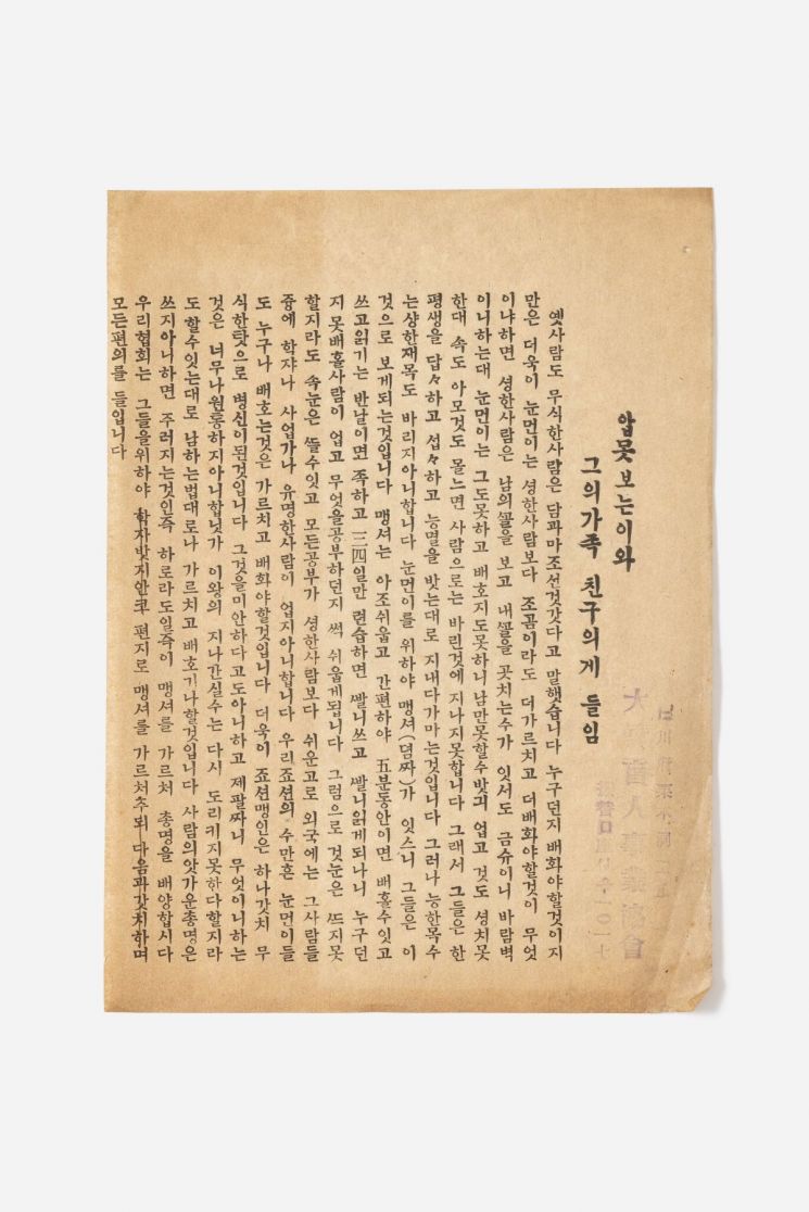 대한맹인사업협회가 시각장애인 교육의 필요성과 단체 설립 취지를 알리기 위해 제작한 홍보문 ‘앞 못 보는 이와 그의 가족 친구에게 드림’. 박두성은 1940년 조선맹아사업협회를 조직해 점자통신교육을 실시했다. 국립한글박물관