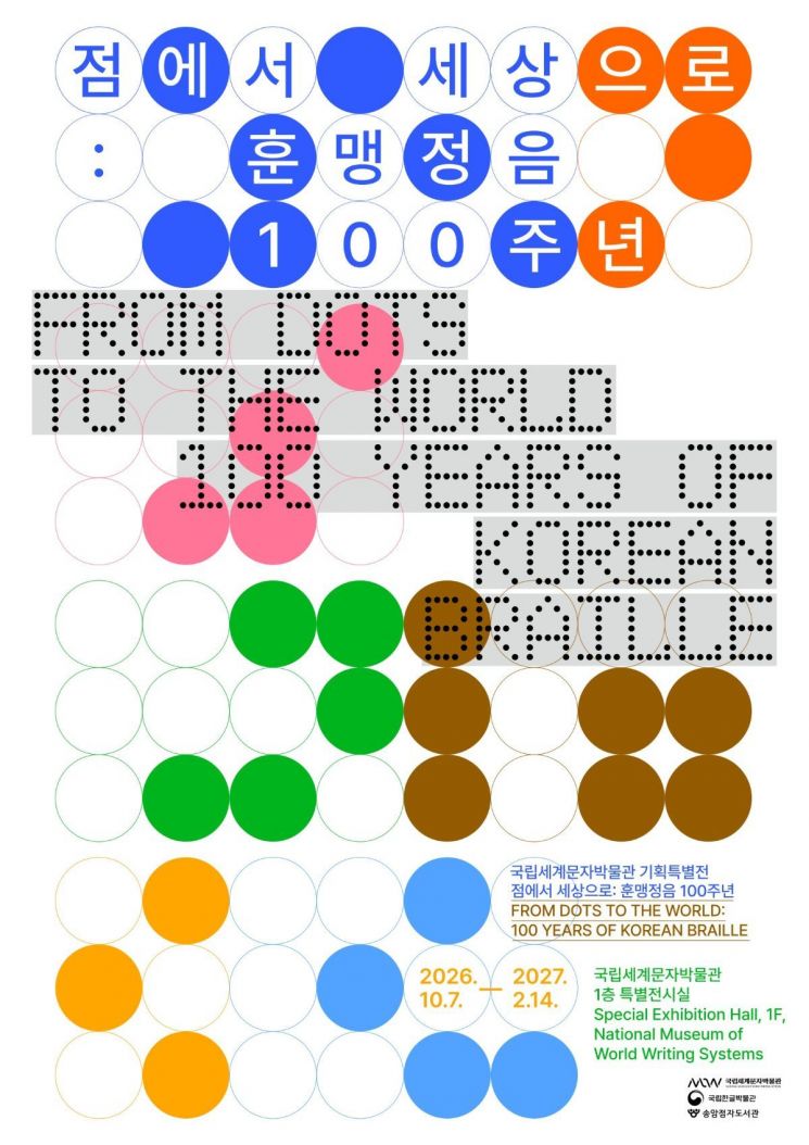 훈맹정음 반포 100주년 특별전 ‘점에서 세상으로: 훈맹정음 100주년’ 포스터. 전시는 7일부터 내년 2월14일까지 인천 국립세계문자박물관 1층 특별전시실에서 열린다. 국립한글박물관