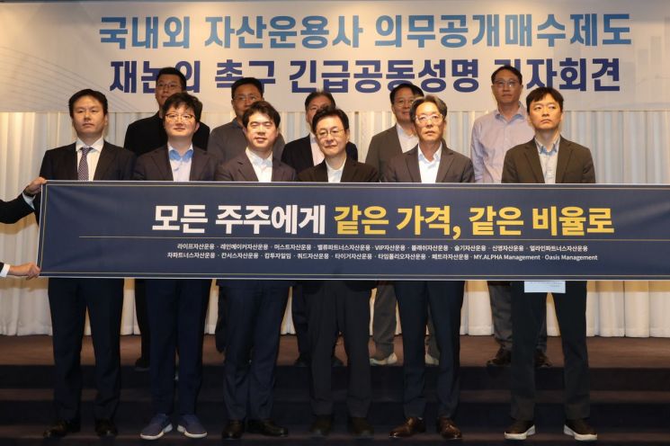 지난달 30일 서울 영등포구 켄싱턴호텔 여의도에서 열린 자산운용사 의무공개매수제도 재논의 촉구 긴급공동성명 기자간담회에서 자산운용사 대표들이 기념촬영을 하고 있다. 연합뉴스