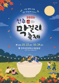 오는 23~24일 오후 5시부터 밤 10시까지 전주비전대학교 대운동장에서 열리는 '2026 전주막걸리축제' 포스터. 전주시청 제공