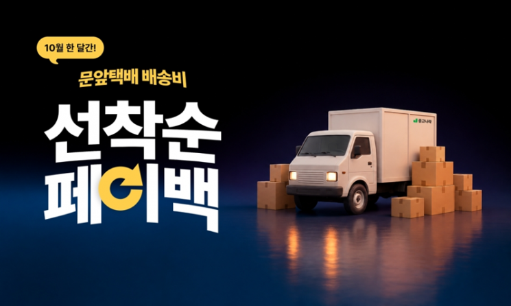 중고나라 "문앞택배 출시 한 달...판매자 44% 이용" - 뉴스 썸네일 이미지