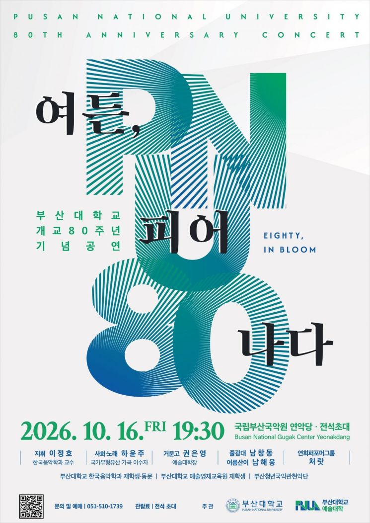 부산대 80년, 국악과 클래식으로 시민 만난다 - 뉴스 썸네일 이미지