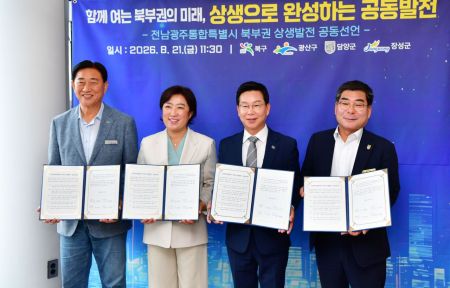 지난 8월 21일 열린 전남광주통합특별시 북부권 상생발전 공동선언식에서 참석자들이 협약서를 들고 기념촬영을 하고 있다. 왼쪽부터 김한종 장성군수, 신수정 광주 북구청장, 박병규 광주 광산구청장, 박종원 담양군수. 담양군 제공