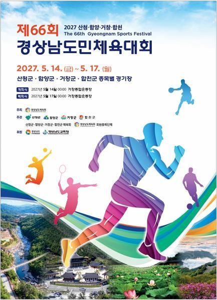 [사진 제공=거창군] 제66회 경상남도민체육대회 공식 상징물. 대회는 2027년 5월 14일부터 17일까지 산청·함양·거창·합천 4개 군에서 공동 개최된다.