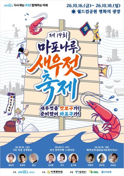 마포구, 새우젓축제 '전국 대표 가족형 축제'로…16일 개막