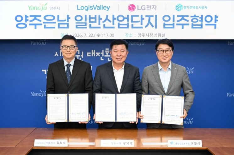 양주시가 지난 7월에 로지스밸리와 1조원 투자 협약을 맺고 있다. 양주시 제공