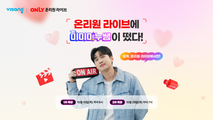 비상교육 온리원 라이브, 미미미누와 초등 라이브 특강