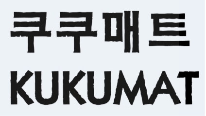 쿠쿠매트 등록상표.