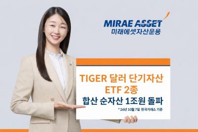미래에셋운용, TIGER 달러 단기자산 ETF 2종 합산 순자산 1조 돌파
