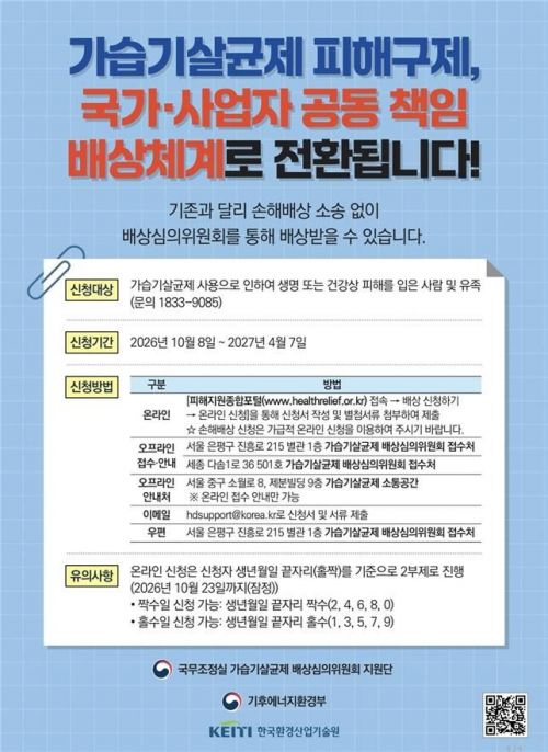 가습기살균제 피해 '국가주도 배상' 시작…