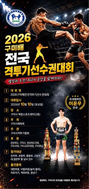 '2026 구미배 전국 격투기 선수권대회' 포스터 [제공=구미시]