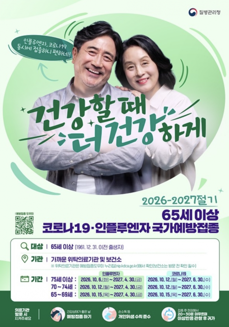 인플루엔자 및 코로나19 국가예방접종 관련 홍보물. 질병청