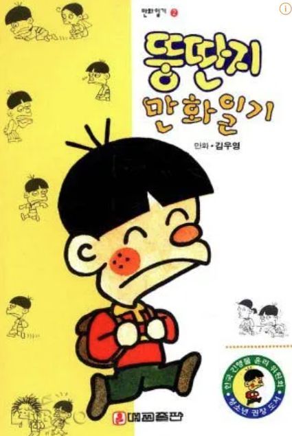 만화 뚱딴지. 출판사 대교출판