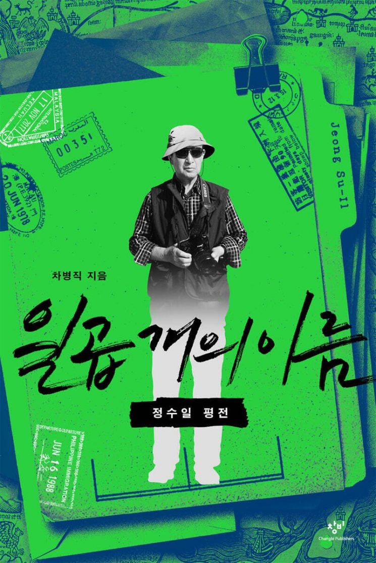 [이 책 어때]사형 앞에서 그는 원고를 살려달라 했다…일곱 이름으로 산 정수일