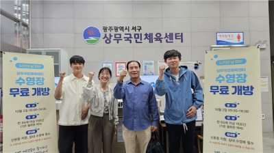전남광주 서구시설관리공단이 최근 노인의 날을 맞아 상무국민체육센터 수영장을 만 65세 이상 어르신에게 무료로 개방한 후 여러 시설들로 확대할 지 여부를 검토 중에 있다. 서구시설관리공단 제공