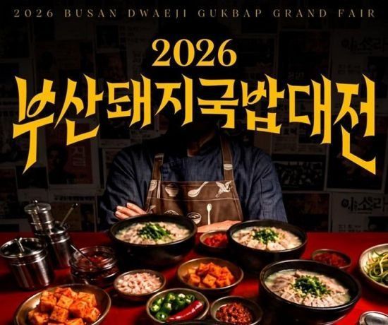2026 부산돼지국밥대전. 부산시