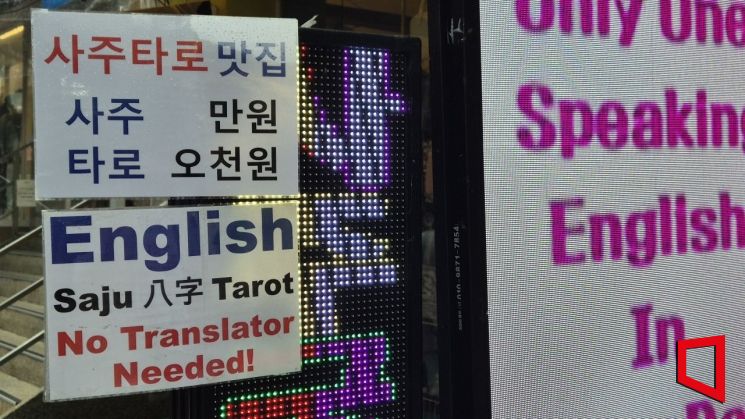 지난 8일 서울 마포구 홍대거리의 한 사주·타로집 입구에 설치된 LED 전광판에 '사주 1만원, 타로 5000원'을 알리는 문구가 붙어 있다. 오지은 기자