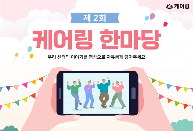 케어링, '제2회 케어링 한마당' 개최 - 뉴스 썸네일 이미지