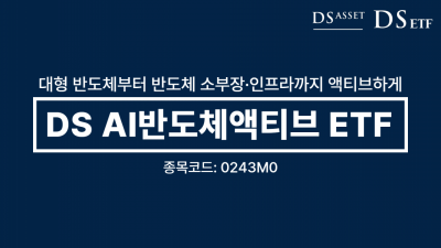 디에스자산운용, 2호 ETF 'DS AI반도체액티브' 13일 신규 상장