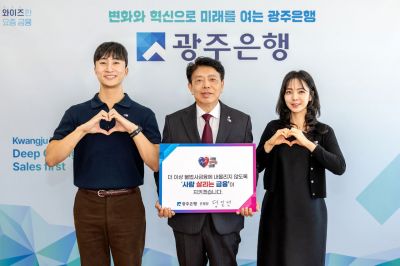 광주은행이 불법사금융 피해를 예방하고 금융취약계층 보호에 대한 사회적 관심을 높이기 위해 서민금융진흥원이 주관하는 '사람 살리는 금융' 릴레이 캠페인에 동참했다. 광주은행 제공