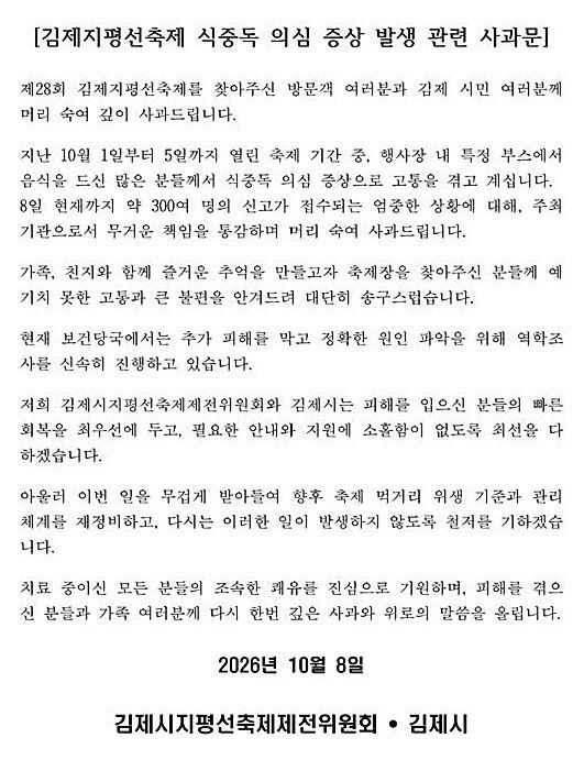 김제지평선축제 식중독 의심 증상 관련 사과문. 축제 홈페이지