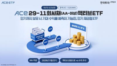 한투운용, 'ACE 29-11회사채(AA-이상)액티브' ETF 신규 상장