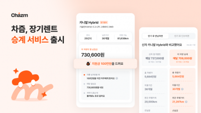 자동차 리스·렌트 플랫폼 차즘(Chazm)을 운영하는 모빌리티 핀테크 기업인 디자인앤프랙티스가 신규 출시한 차즘 장기렌트 승계 서비스 이미지. 디자인앤프랙티스