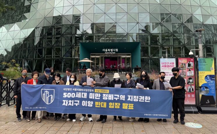 서울 조합장 단체, 정비사업 권한이양 반대…"지연·난개발 초래"