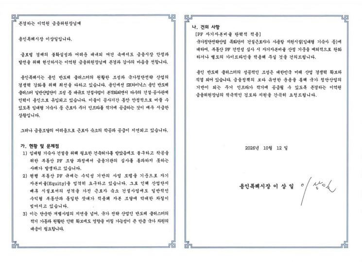 이상일 용인특례시장이 이억원 금융위원장에게 13일 반도체 산단 건설근로자 숙소 적기 공급 위한 PF 규제 완화를 요청하는 서한문을 보냈다. 용인시 제공