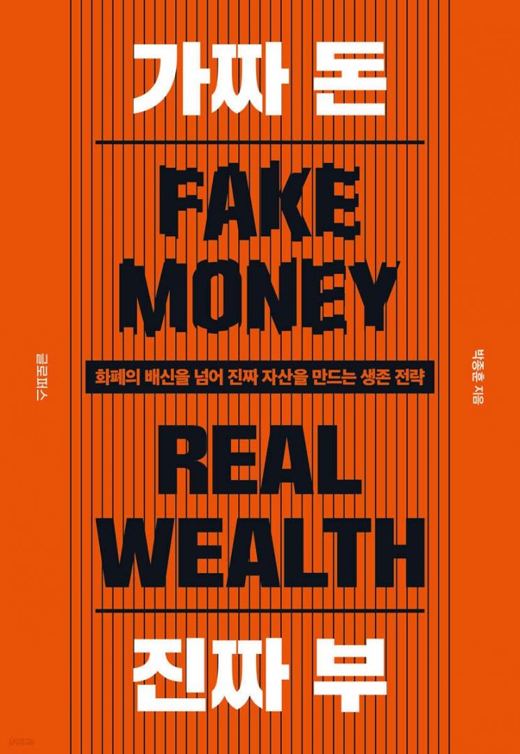[이 주의 책]가짜 돈 진짜 부 外