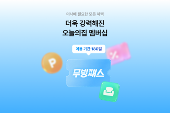 오늘의집, 첫 멤버십 '무빙패스' 선보여