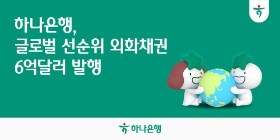 하나은행, 6억 달러 규모 외화 선순위채 발행