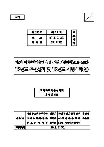 2008년 11월 18일 국가과학기술위원회에서 심의·확정한 '제2차 여성과학기술인 육성·지원 기본계획(2009~2013)' 문서. 심정민 KISTEP 인재전략센터장은 당시 이 계획 수립을 맡으며 과학기술 인재정책 연구를 본격적으로 시작했다. 국가과학기술위원회