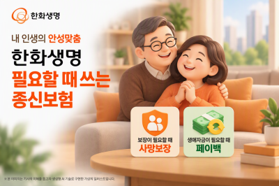 한화생명, '필요할 때 쓰는 종신보험' 출시…사망보험금 최대 210% 증가