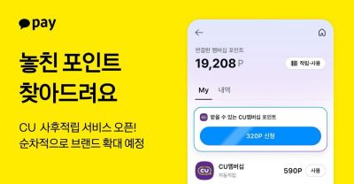 카카오페이, 마이데이터 기반 '멤버십 사후적립' 서비스 출시…첫 제휴처 CU