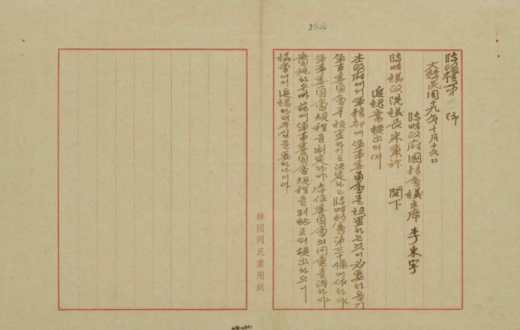 대한민국임시의정원 문서 '추인안 제출의 건'/국가유산청.