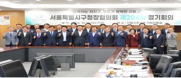 서울시구청장협의회가 14일 서울시청에서 제204차 정기회의를 열었다. 서울시와 자치구는 서울시민이 체감할 수 있는 실질적인 행정을 위해 서로 협조하기로 했다. 서울시구청장협의회 제공.