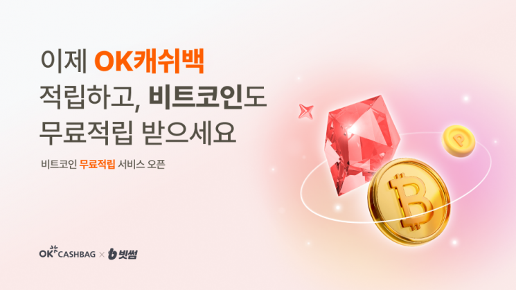 빗썸, OK캐쉬백 비트코인 더블적립 서비스 오픈